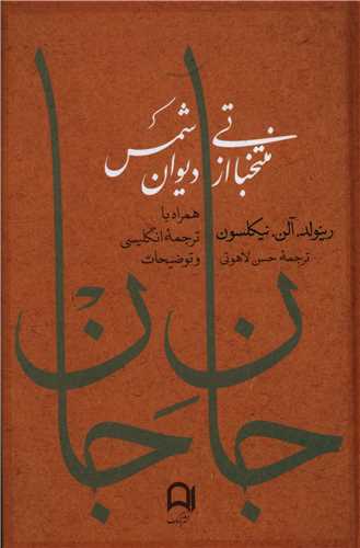 جان جان (منتخباتي از ديوان شمس با ترجمه انگليسي)(گالينگور)(نامک)