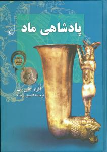 پادشاهي ماد (ققنوس)