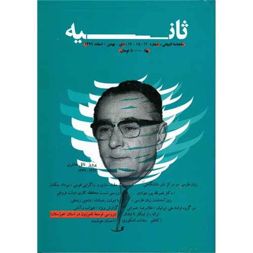 ماهنامه تاریخی (ثانیه)شماره 14.15.16)(زبان فارسی و مسائل آن)