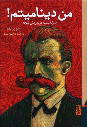 من دینامیتم (سرگذشت فریدریش نیچه)