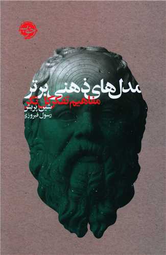 مدل های ذهنی برتر (مفاهیم تفکر کل نگر)