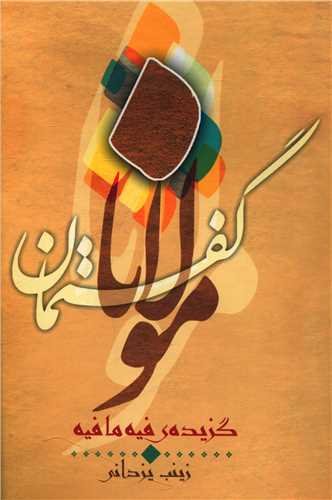 گفتمان مولانا (گزیده فیه مافیه)