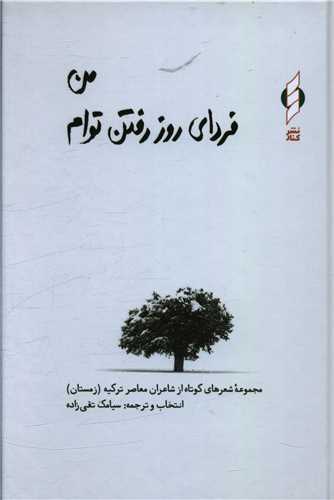 من فرداي روز رفتن توام (گالينگور)(کنار)