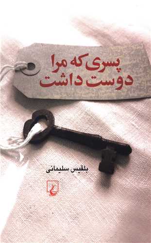 پسري که مرا دوست داشت (ققنوس)