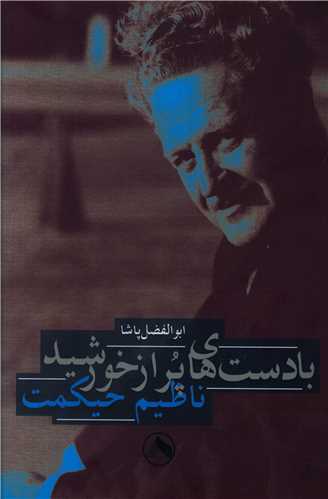با دست هاي پر از خورشيد (هشت)