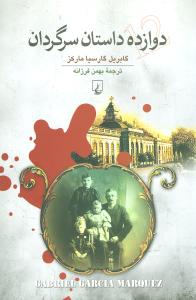 دوازده داستان سرگردان (ققنوس)