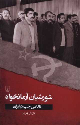 شورشیان آرمانخواه (ناکامی چپ در ایران)