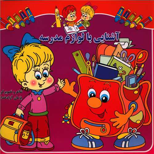آشنایی با لوازم مدرسه (خشتی)