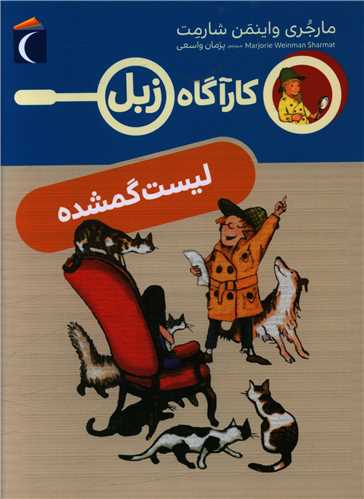 کارآگاه زبل (لیست گمشده)