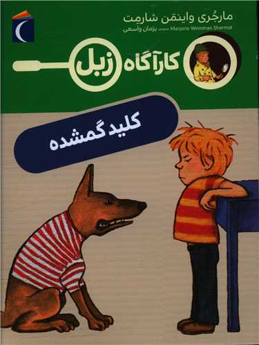 کارآگاه زبل (کلید گمشده)