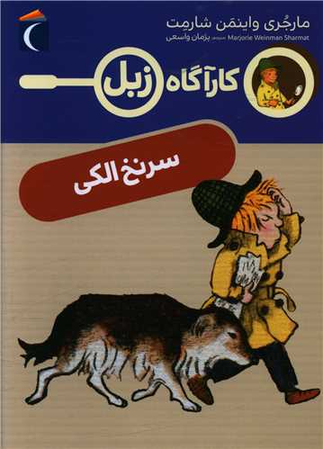 کارآگاه زبل (سرنخ الکي)(محراب قلم)