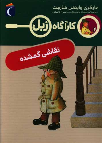 کارآگاه زبل (نقاشی گمشده)
