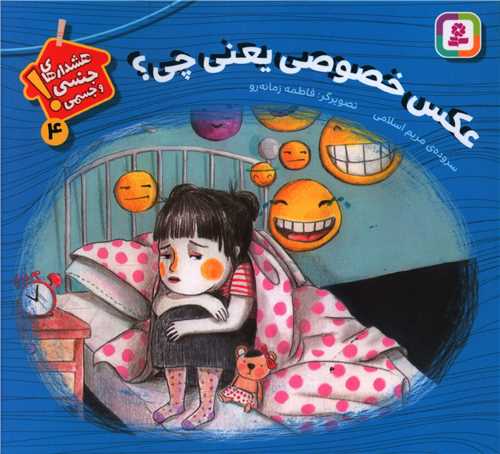 هشدارهای جنسی و جسمی (4)(عکس خصوصی یعنی چه)(خشتی)