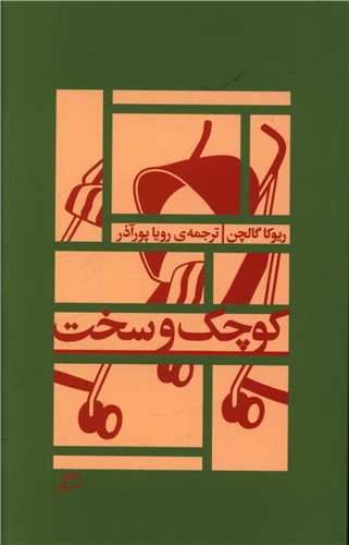 کوچک و سخت 