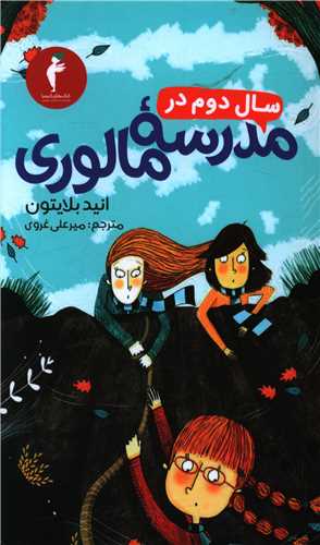 سال دوم در مدرسه مالوری (کیمیا)