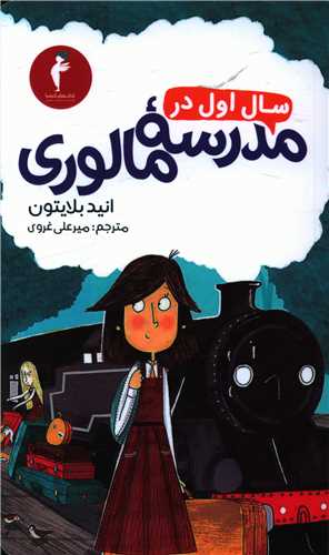 سال اول در مدرسه مالوری (کیمیا)