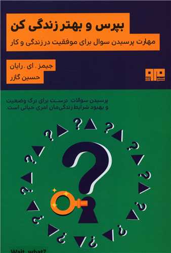 بپرس و بهتر زندگی کن (کتاب مرو)