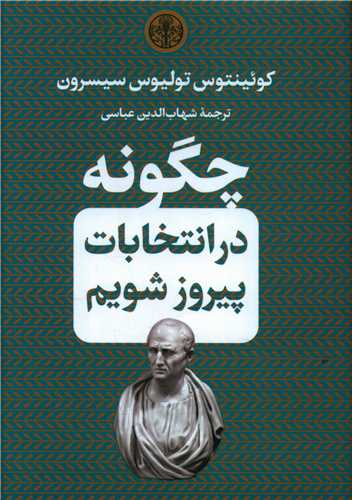 چگونه در انتخابات پیروز شویم (جیبی)