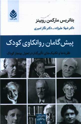 پيش گامان روانکاوي کودک (قطره)