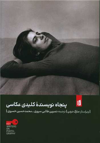 پنجاه نويسنده کليدي عکاسي (بيدگل)
