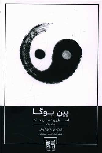 یین یوگا (اصول و تمرینات)(1)