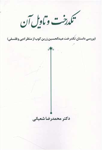 تكدرخت و تاویل آن 