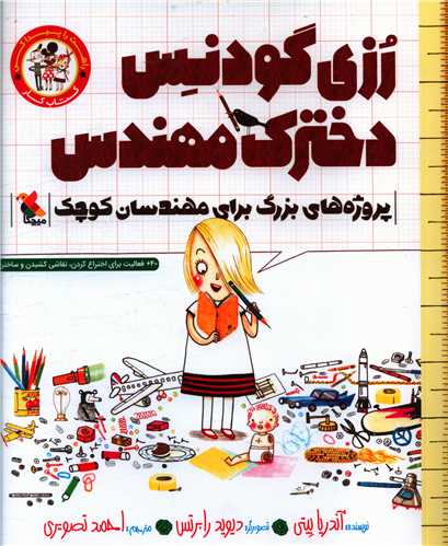 رزي گودنس دخترک مهندس (پروژه هاي بزرگ براي مهندسان کوچک)(خشتي)(ميچکا) (کتاب کار)