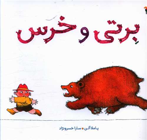برتی و خرس (خشتی)(میچکا)