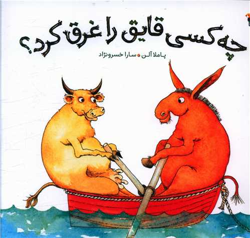 چه کسي قايق را غرق کرد (خشتي)(ميچکا)