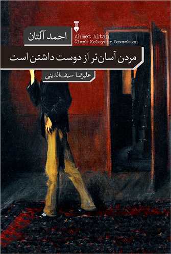 مردن آسان تر از دوست داشتن است (نشر نو)