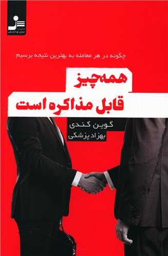 همه چیز قابل مذاکره است 