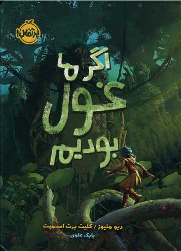 اگر ما غول بوديم (پرتقال)