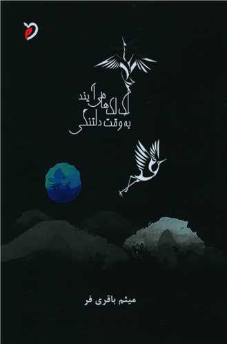 لک لک ها مي آيند به وقت دلتنگي (مهرو دل)