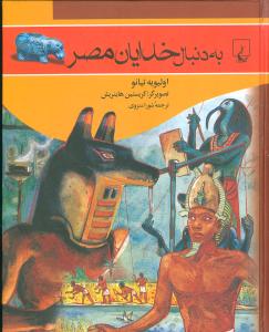 به دنبال خدايان مصر (ققنوس)