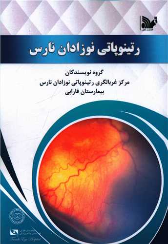 رتینوپاتی نوزادان نارس 