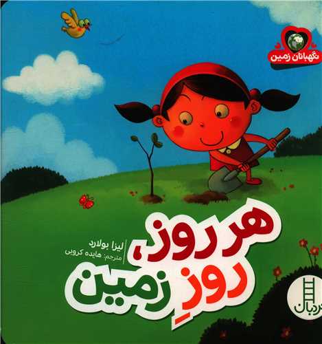 هر روز زمین (خشتی)