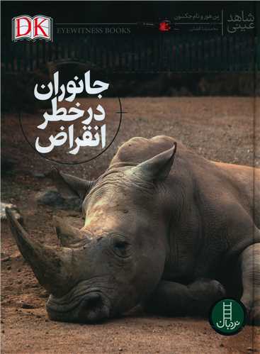 جانوران در خطر انقراض (شاهد عینی)(رحلی)