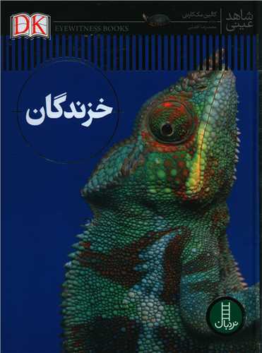خزندگان (شاهد عینی)(رحلی)