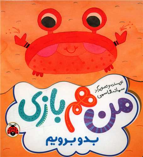 من هم بازی (بدو بریم)(شهر قلم)