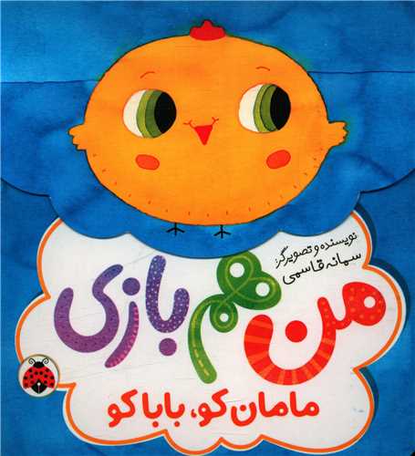 من هم بازی (مامان کو بابا کو)(شهر قلم)