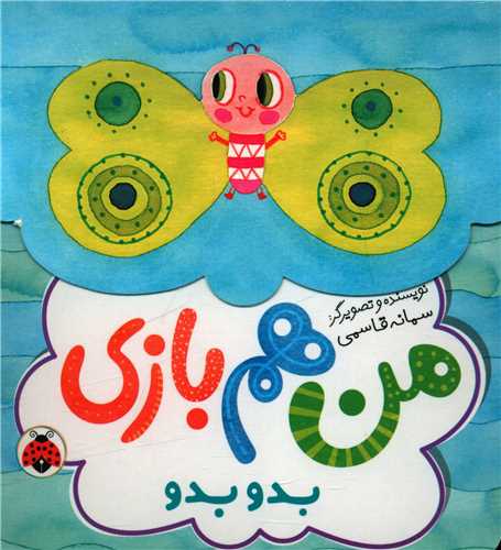 من هم بازی (بدو بدو)(شهر قلم)