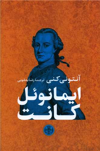 ايمانوئل کانت (کتاب پارسه)