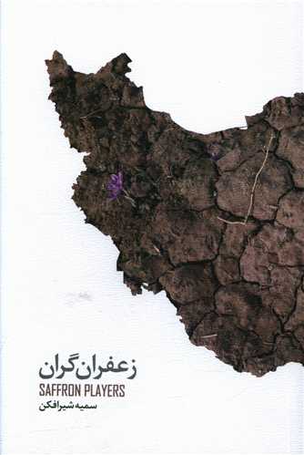 زعفران گران 