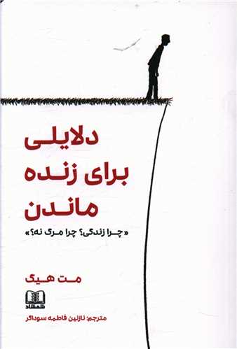 دلایلی برای زنده ماندن 