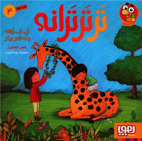 تر تر ترانه (4)(زر زر زرافه و نه شعر دیگر)(خشتی)