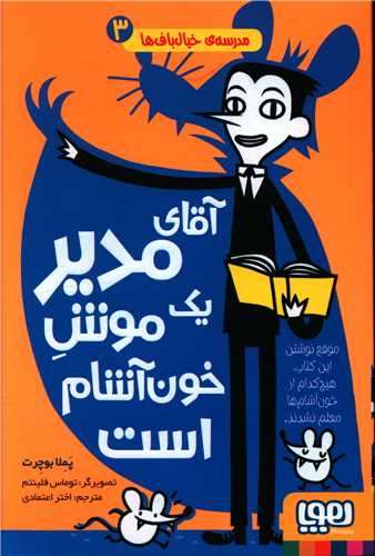 مدرسه خیال باف ها (3)(آقای مدیر یک موش خون آشام است)