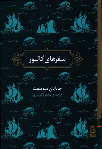 سفرهای گالیور (گالینگور)