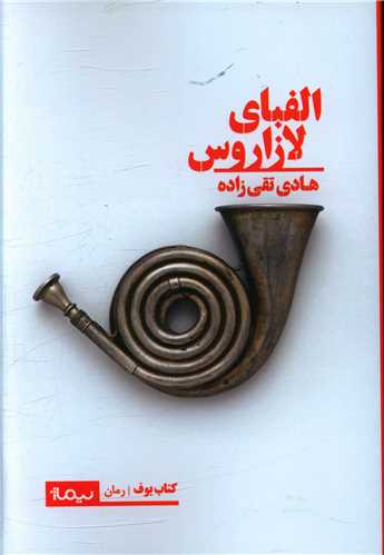 الفباي لازاروس (نيماژ)
