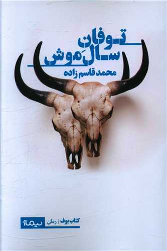 توفان سال موش