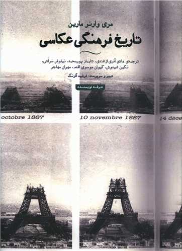 تاريخ فرهنگي عکاسي (رحلي)(شوميز)(حرفه نويسنده)